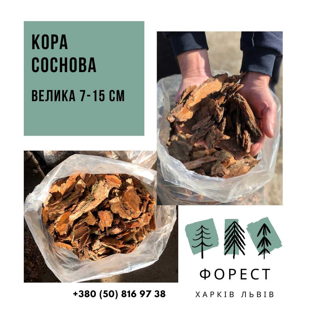 Кора Соснова. Мульча; Дрібна; Середня; Велика; Садові бордюри