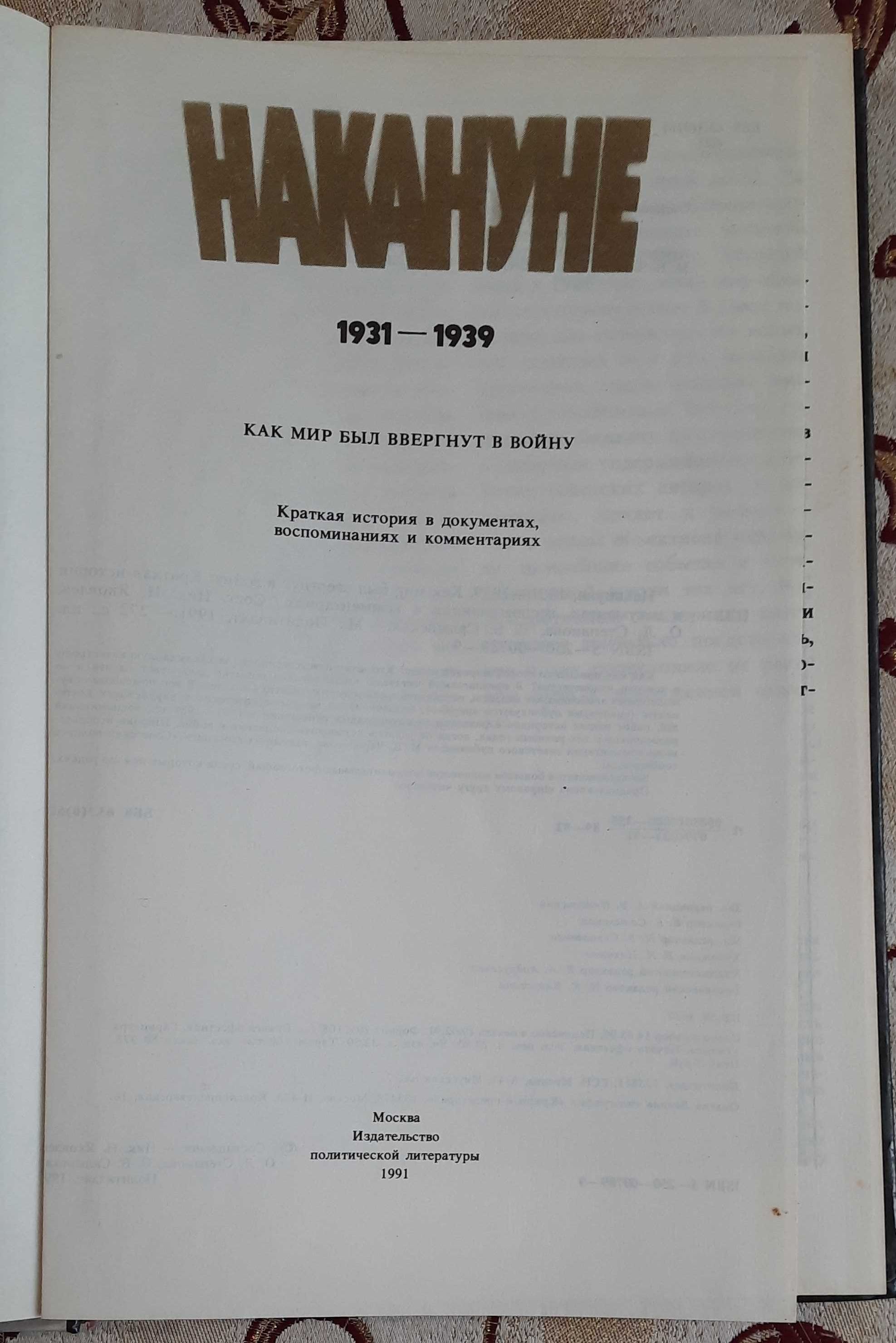 Накануне. 1931—1939. Как мир был ввергнут в войну