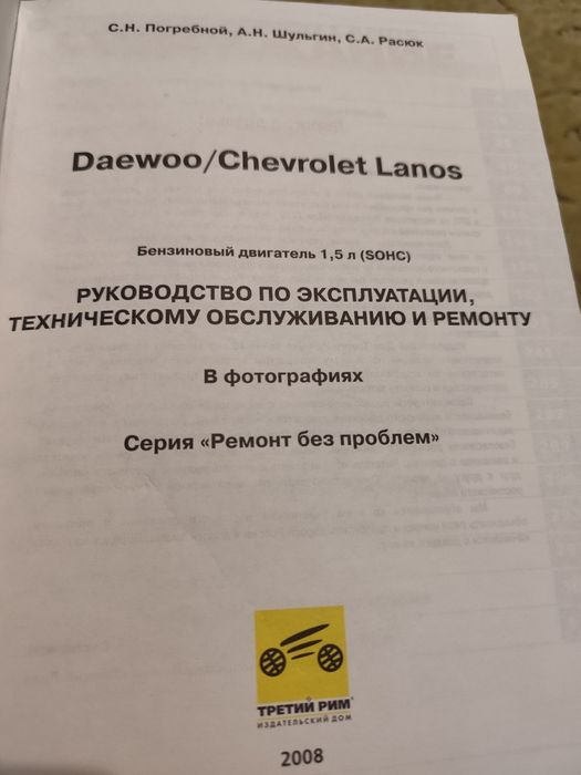 Книга "Daewoo/Chevrolet Lanos. Бензиновий двигун 1,5 л (SOHC)"
