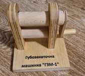 Губозакаточна машинка ГЗМ-1 сувенір прикол подарунок