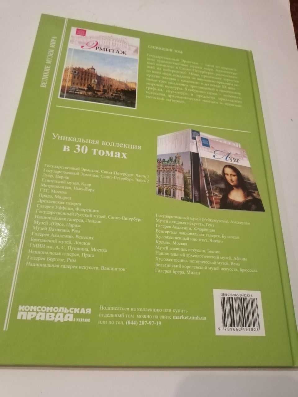 Книга-альбом Государственный Эрмитаж, часть первая