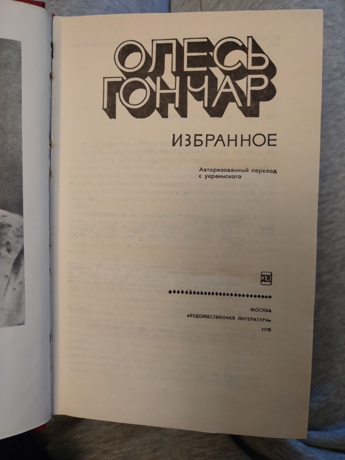 Олесь Гончар. Избранное