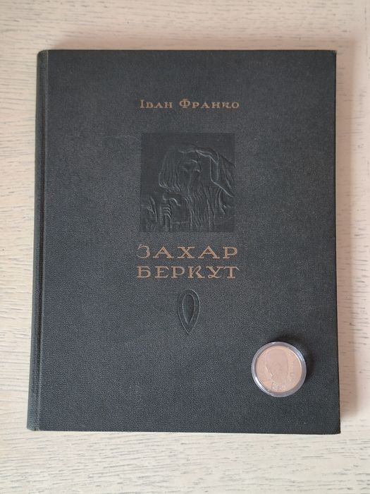 Книга "Захар Беркут", 1950 рік + пам'ятна монета Іван Франко