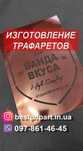 Трафарет пластиковый и самоклейка