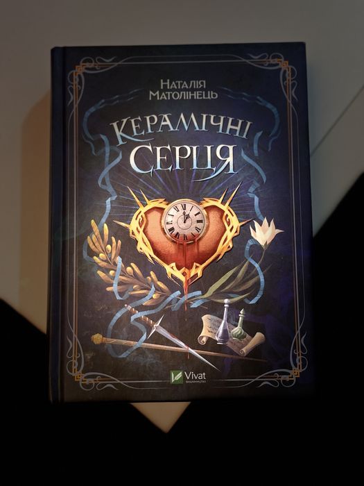 Керамічні серця книга