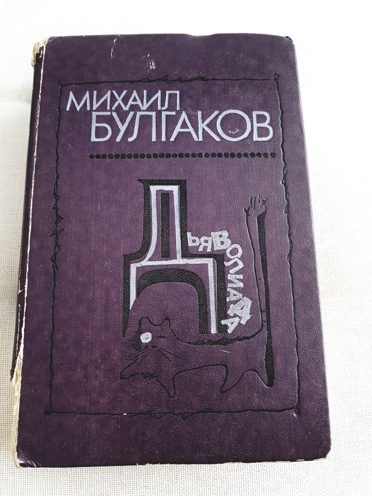 Книга Дьяволиада Михаил Булгаков