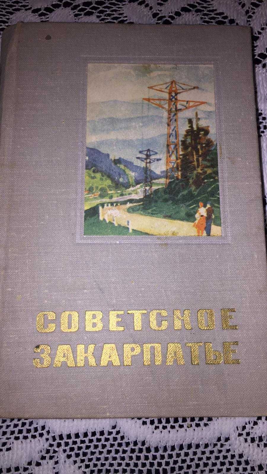 Раритетный Справочник-путеводитель Советское Закарпатье