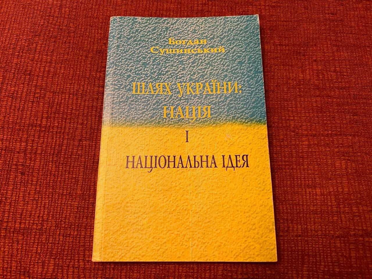 Книга "Шлях України: Нація і національна ідея"