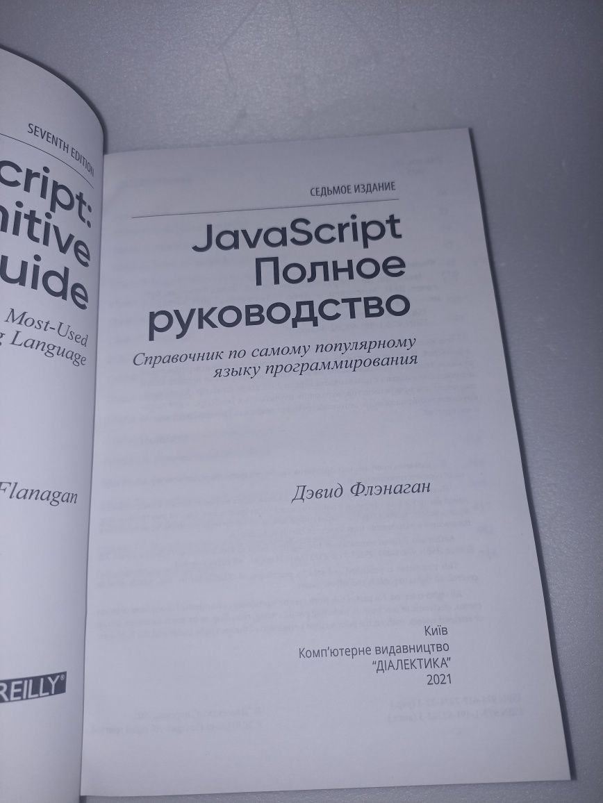 Флэнаган JavaScript полное руководство.