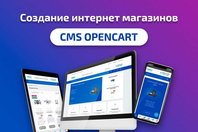 Создание интернет магазинов на CMS OpenCart! Не дорого и качественно