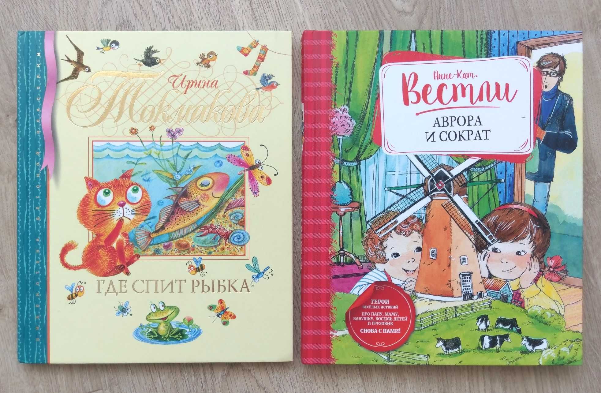 Детские книги Вестли Аврора Сократ Токмакова Стихи Сказки