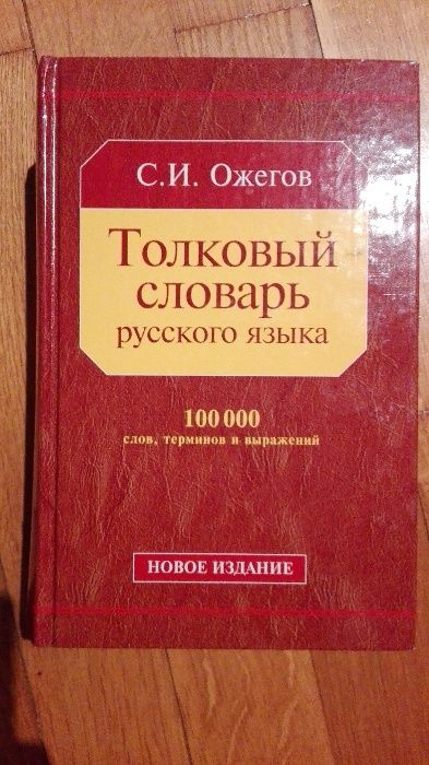 Ożegow - Słownik opisowy języka rosyjskiego