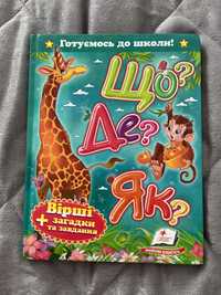 Дитяча книжка «Що? Де? Як?» для підготовки до школи.