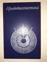 Вельховер Е.С. Шульпина Н.Б. Алиева З.А. и др. Иридодиагностика.