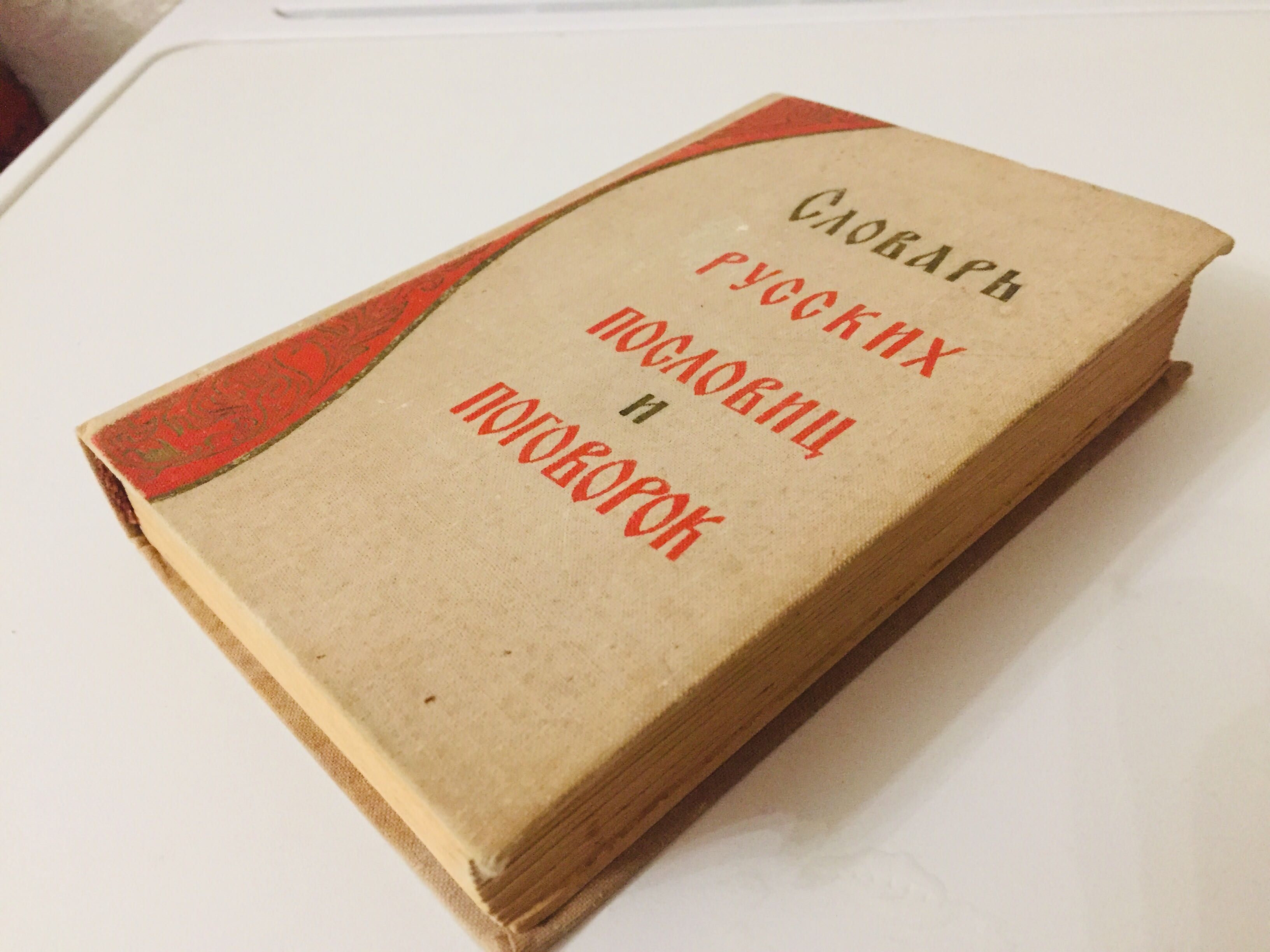 Обучение ребенка смекалки Словарь  пословиц и поговорок100гр.