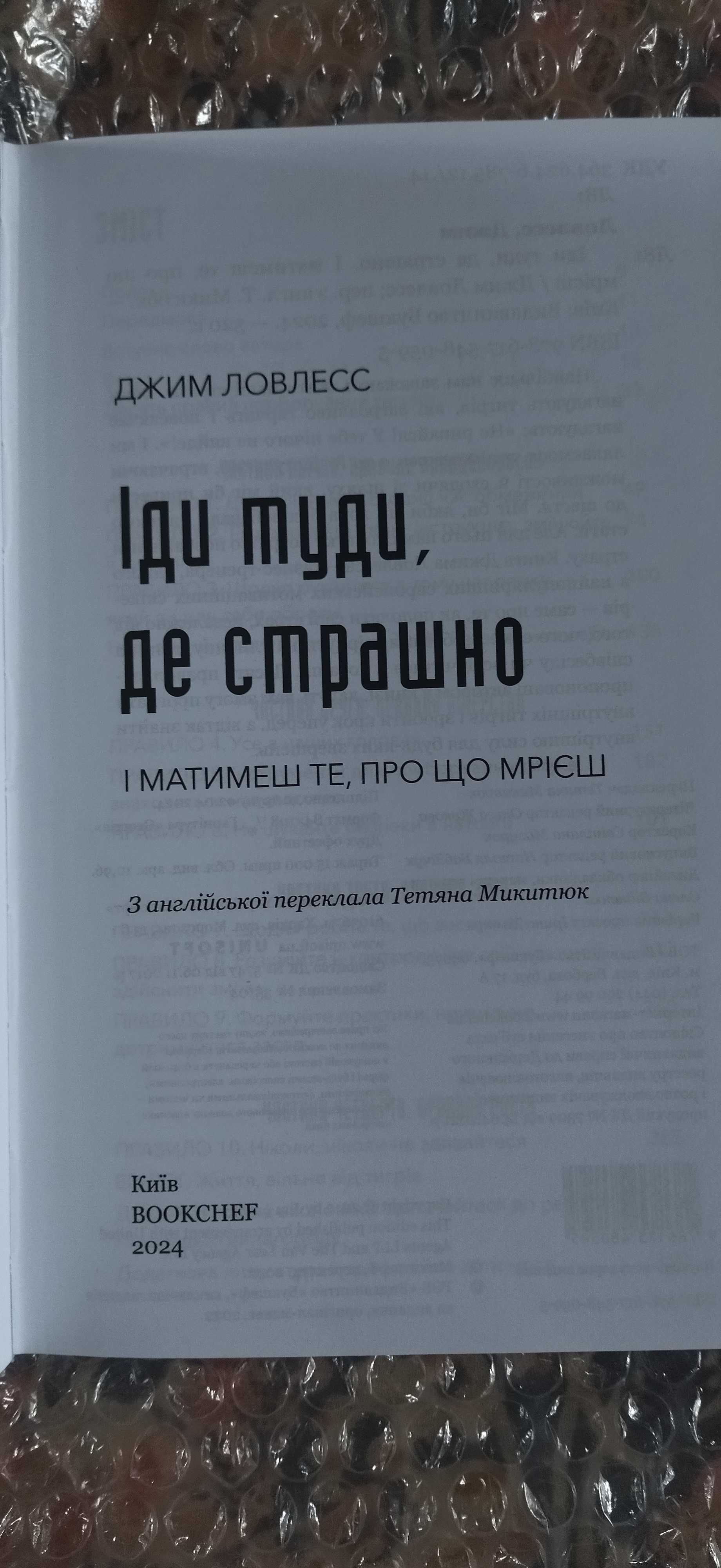 Іди туди, де страшно. Джим Ловлесс