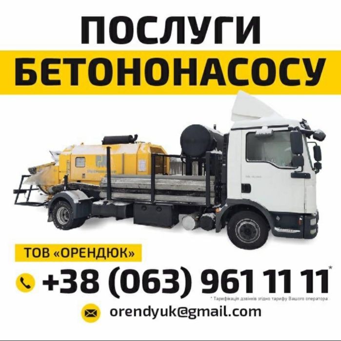 Аренда Бетононасоса