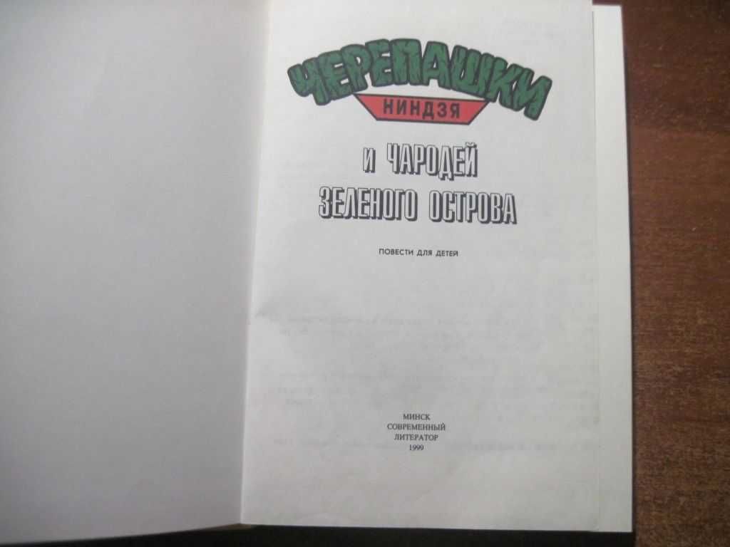 Черепашки Ниндзя и чародей зеленого острова.  МИНСК 1999