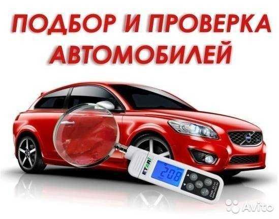 Автоподбор,автопідбір,огляд авто,діагностика авто,товщиномір,експерт