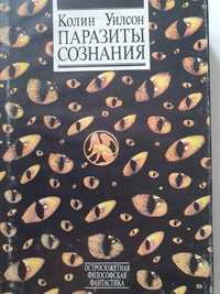 Паразиты  сознания. Колин Уилсон