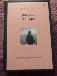 Мод Жульен Рассказ дочери