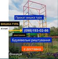 Прокат аренда вишка тура строительние леса оренда по Вінниці