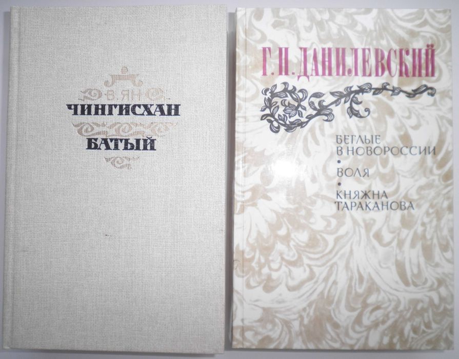 Исторические романы (Данилевский, Чапыгин, Ян, Томан и др)