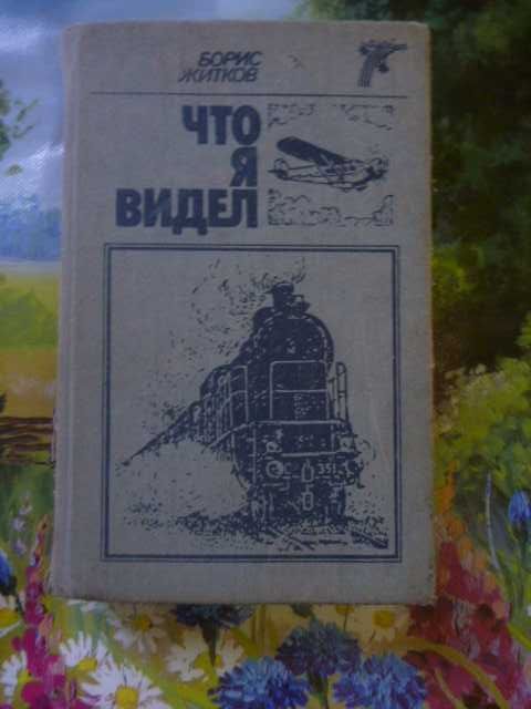 Борис Житков «Что я видел. Зоосад» 1988г