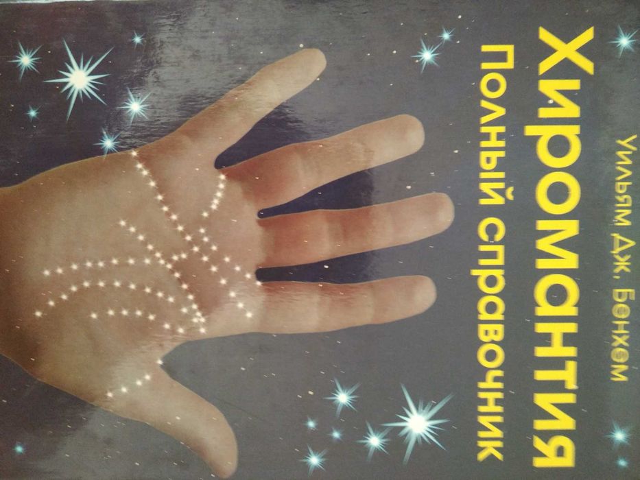 Хиромантия. Полный справочник.