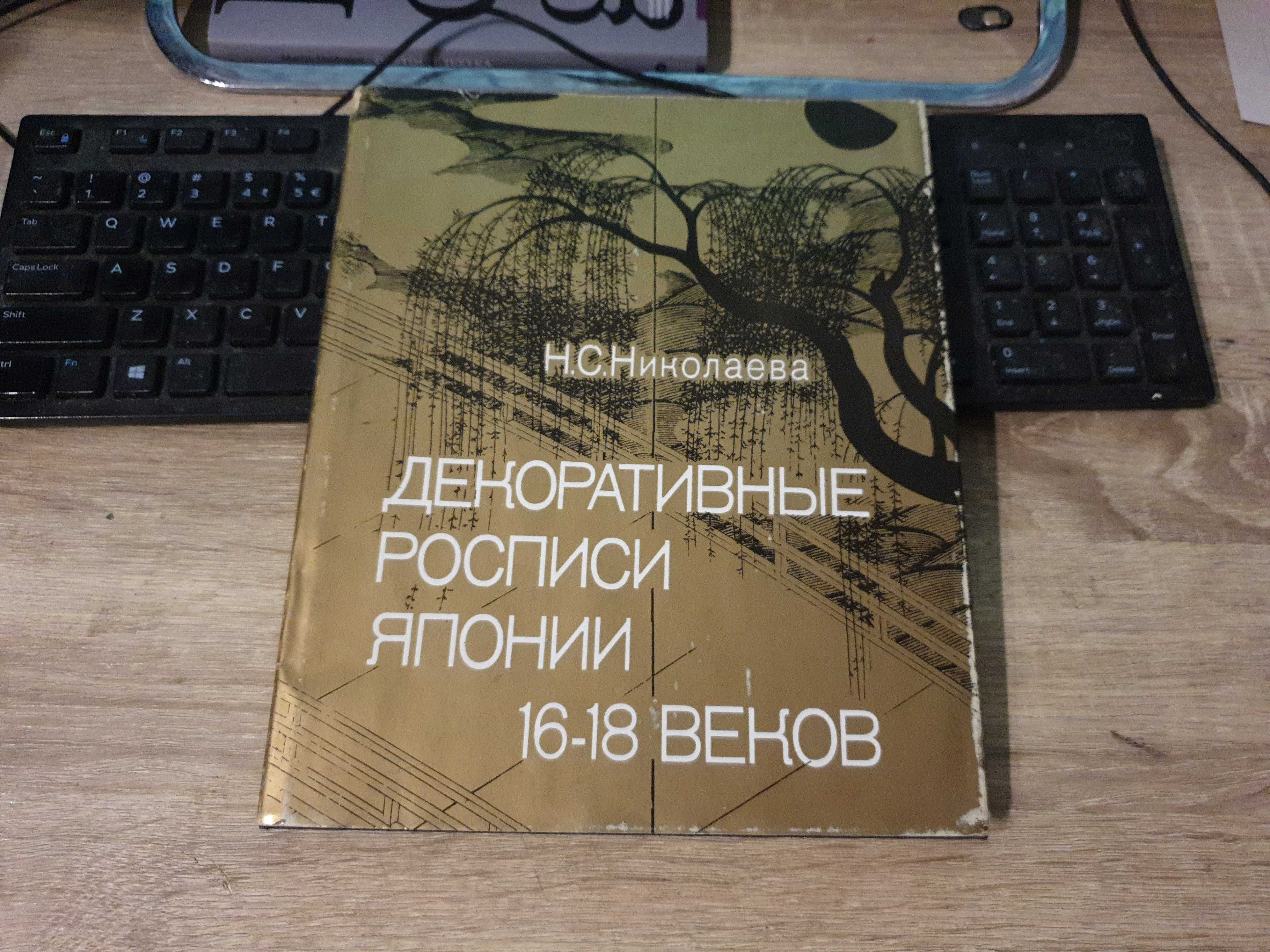 N. S. NIekołajewa - Malarstwo dekoracyjne Japonii 16 -18 wieków
