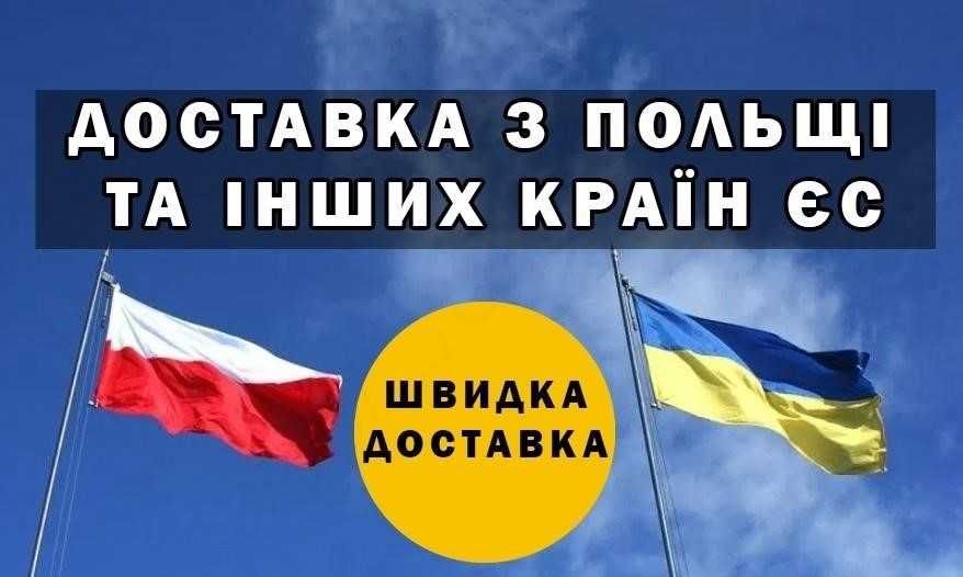 Перевезення - Доставка товарів з EU та Польщі pl. оптом. Під ключ!
