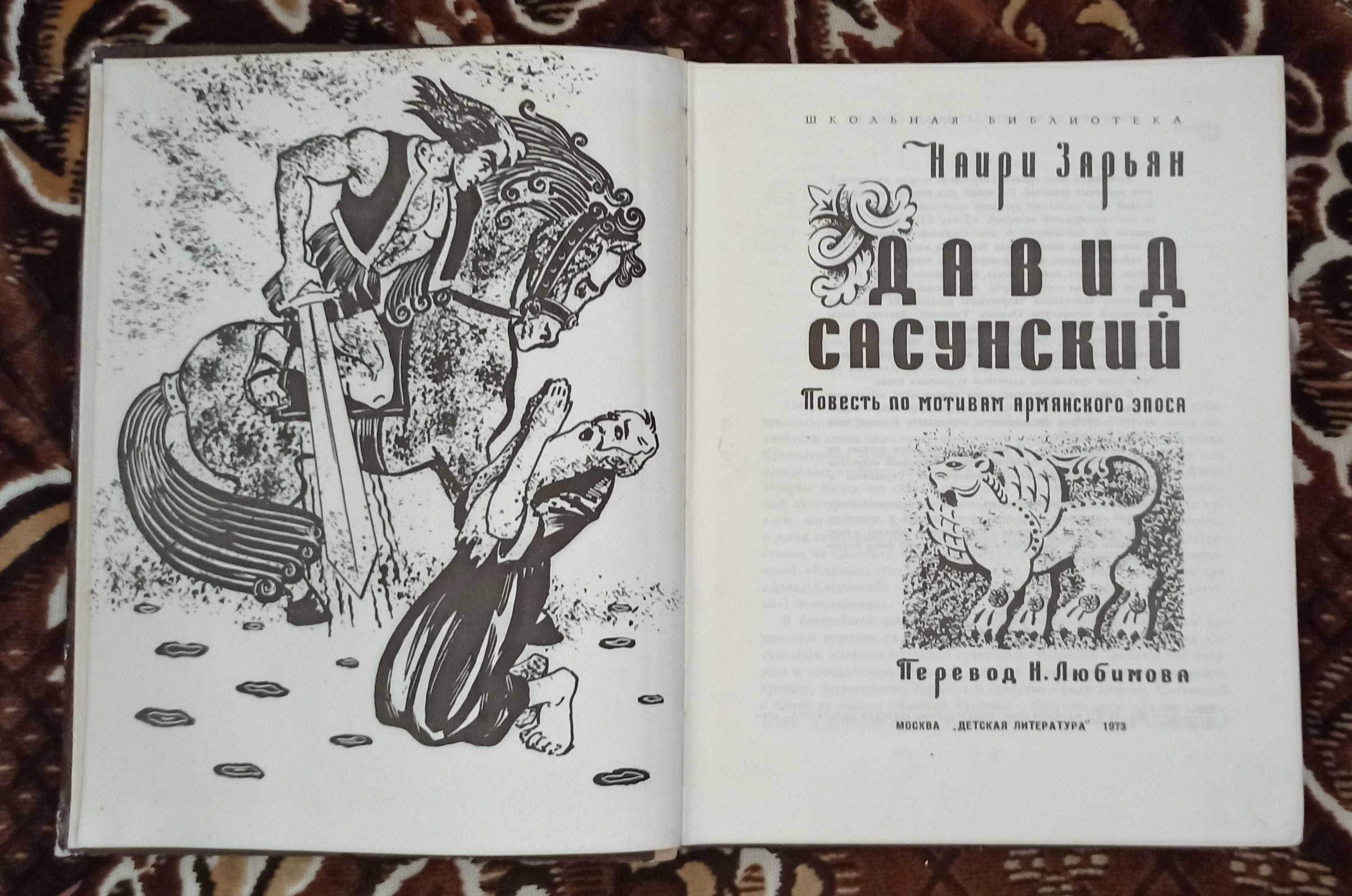 Наири Зарьян "Давид Сасунский" 1973 рік видання