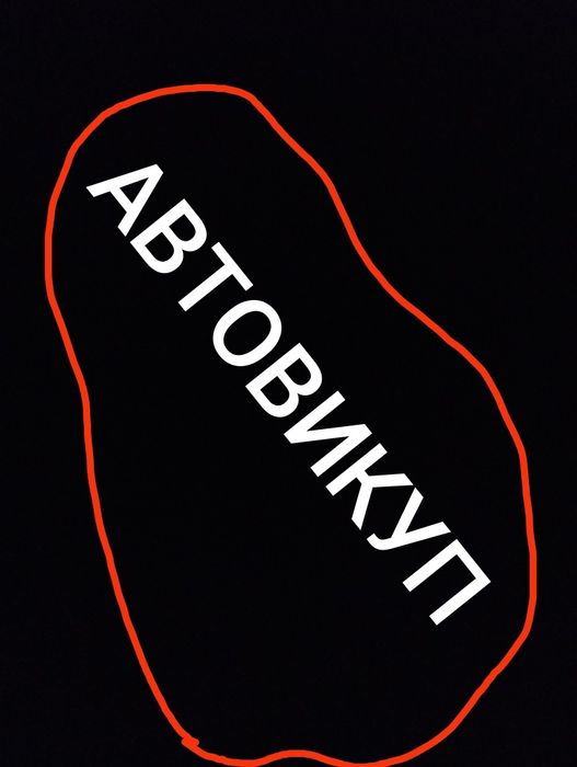 Автовикуп, расчет на месте