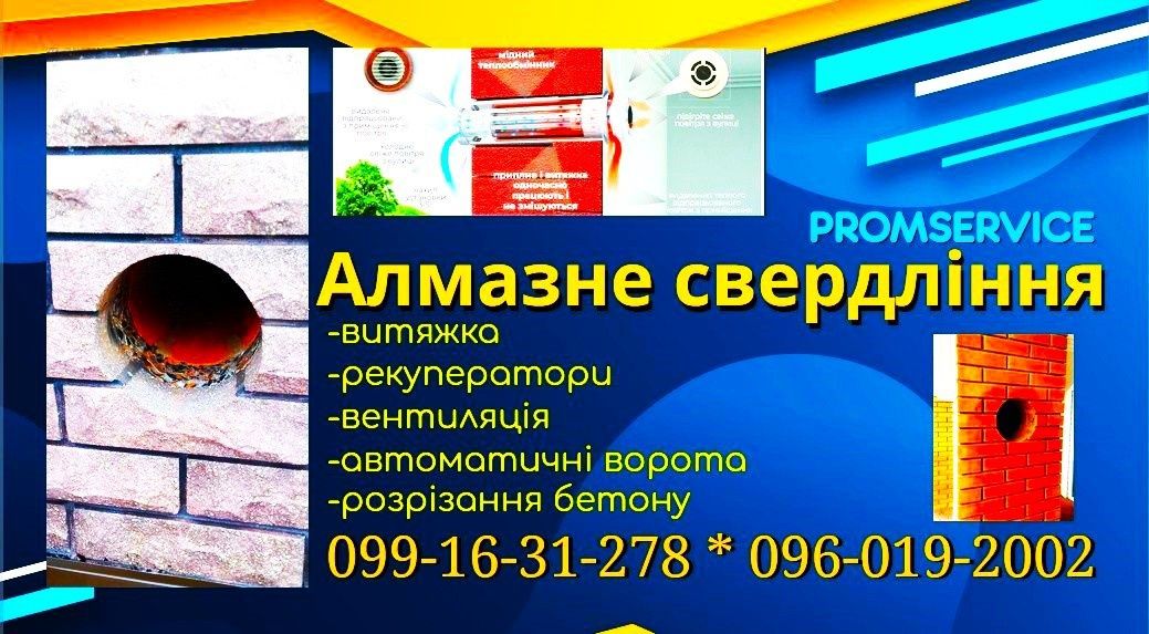 Алмазне свердління, алмазное сверление, буріння, бурение,витяжка,венти