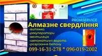 Алмазне свердління, алмазное сверление, буріння, бурение,витяжка,венти