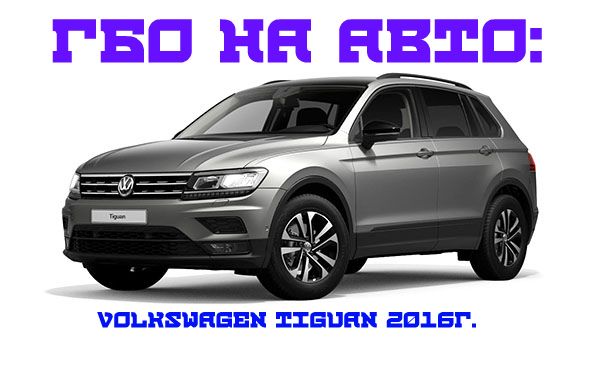 Гбо газ на авто на Volkswagen Tiguan 2016год TSI прямой впрыск
