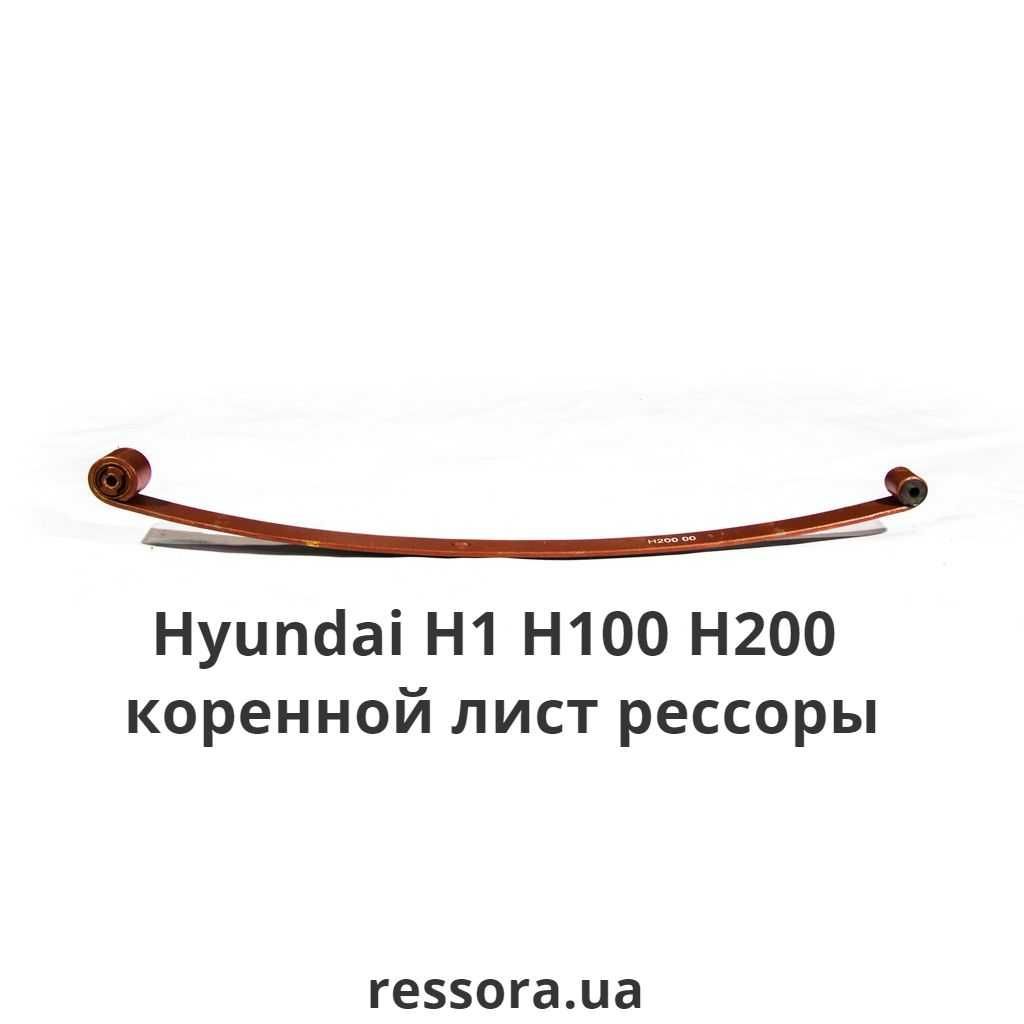 Рессора на Хюндай Hyundai H200 H1 H100/