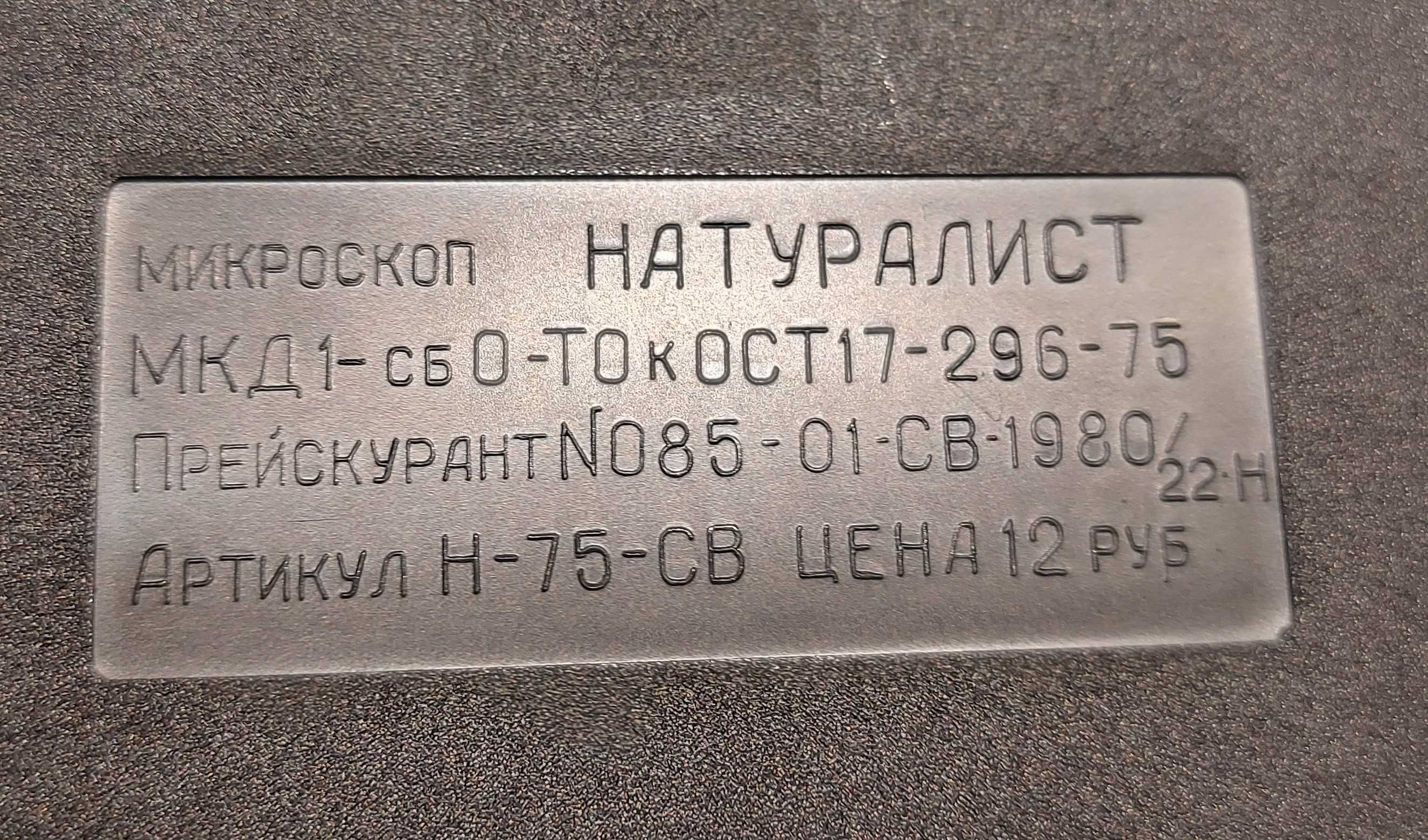 Советский Микроскоп НАТУРАЛИСТ МКД-1  60" кратный  про-во ссср