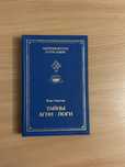 Книга Тайны Агни Йоги Юри Каптен эзотерика