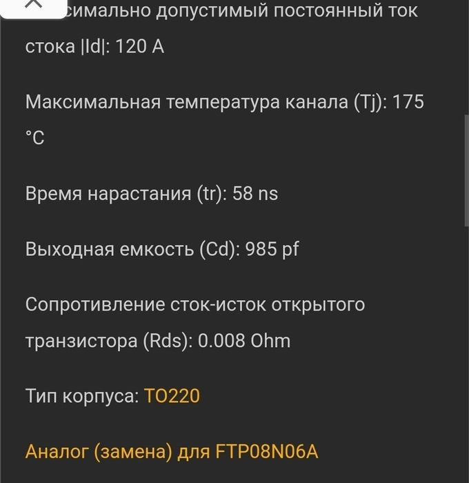 Транзистор ftp08n06a (mosfit) /120А/ 55V