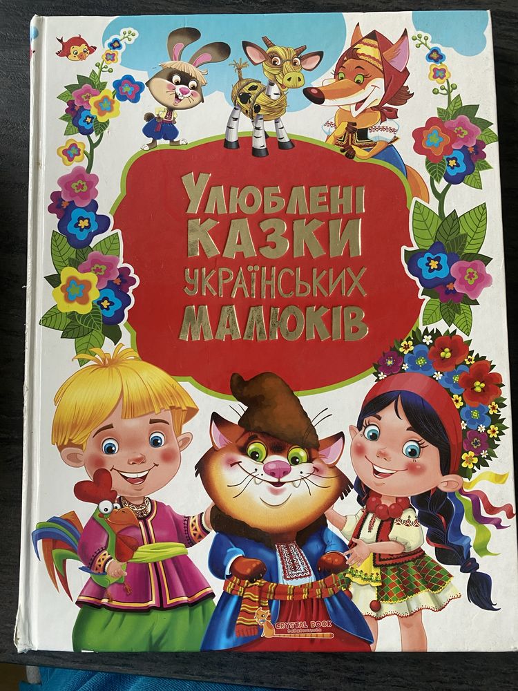 книга Улюблені казки український малюків Crystal Book