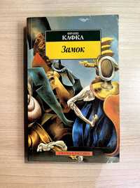 Книга "Замок", Франц Кафка