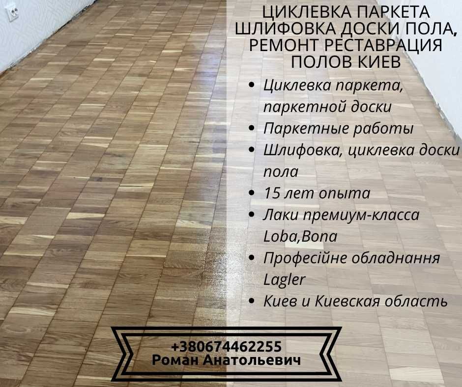 Циклевка паркета шлифовка доски пола, ремонт реставрация полов Киев