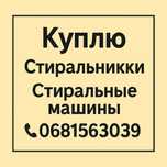 Покупаем Стиральные Машины и Холодильники (утилизация/скупка вывоз)