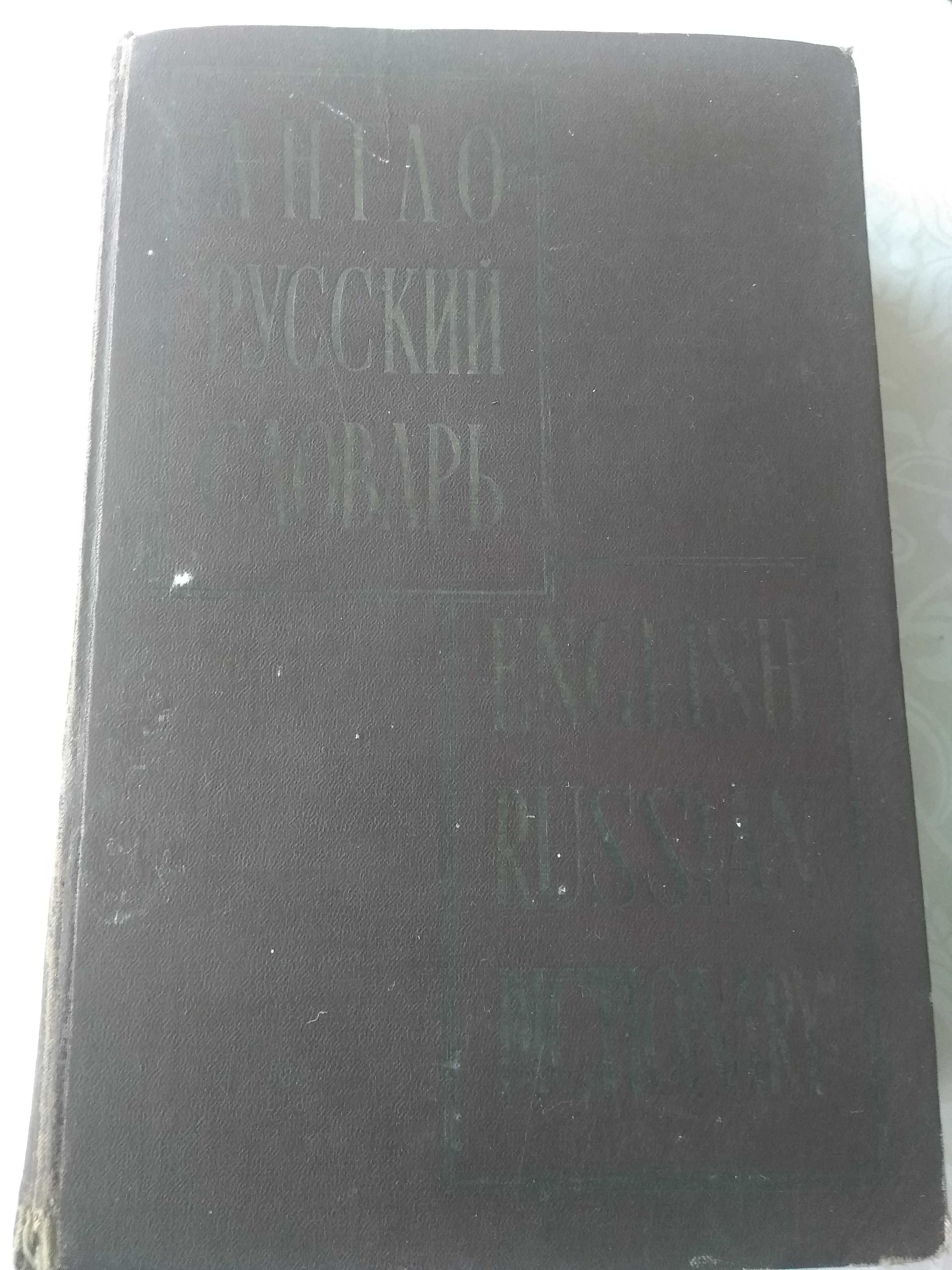 Англо-русский словарь редакция В.К.Мюллер 1960 год.