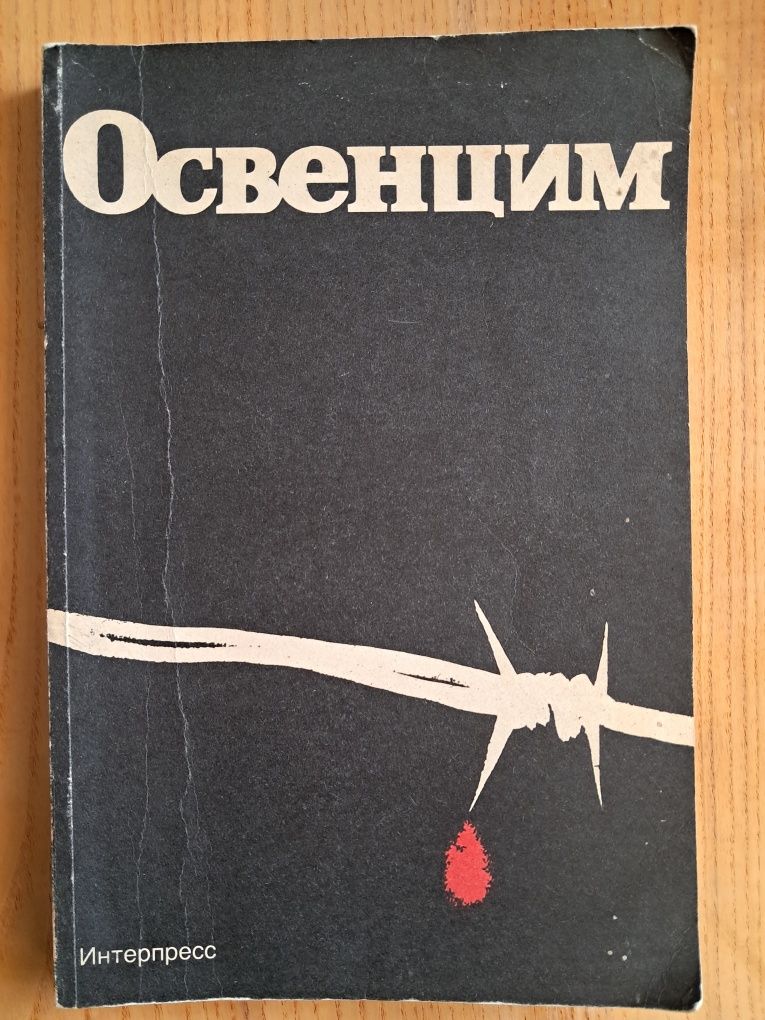 Освенцим, вид-во "Інтерпрес", Варшава, 1988 р., раритетна