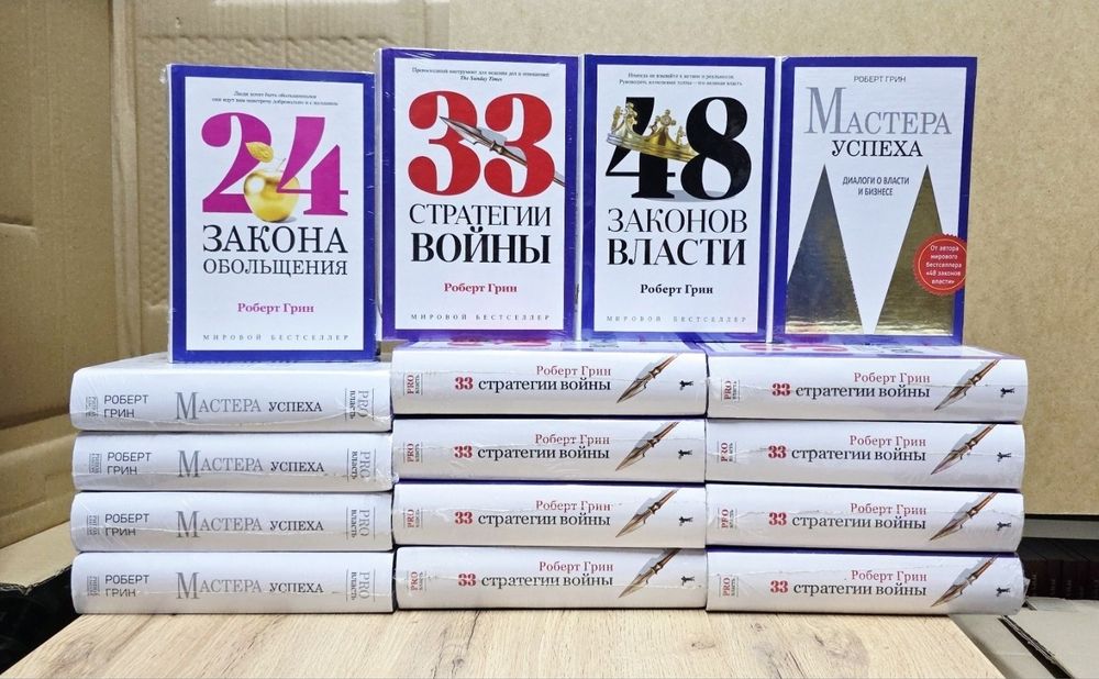48 законов власти. Роберт Грин. PRO ВЛАСТЬ.