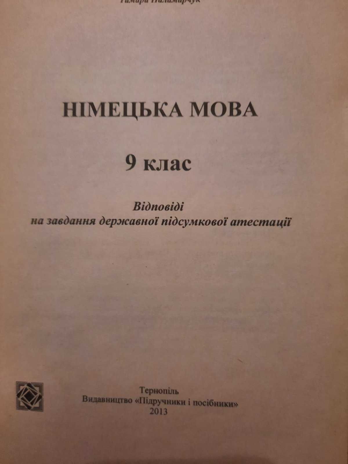 Німецька мова ДПА 9-й клас 2013