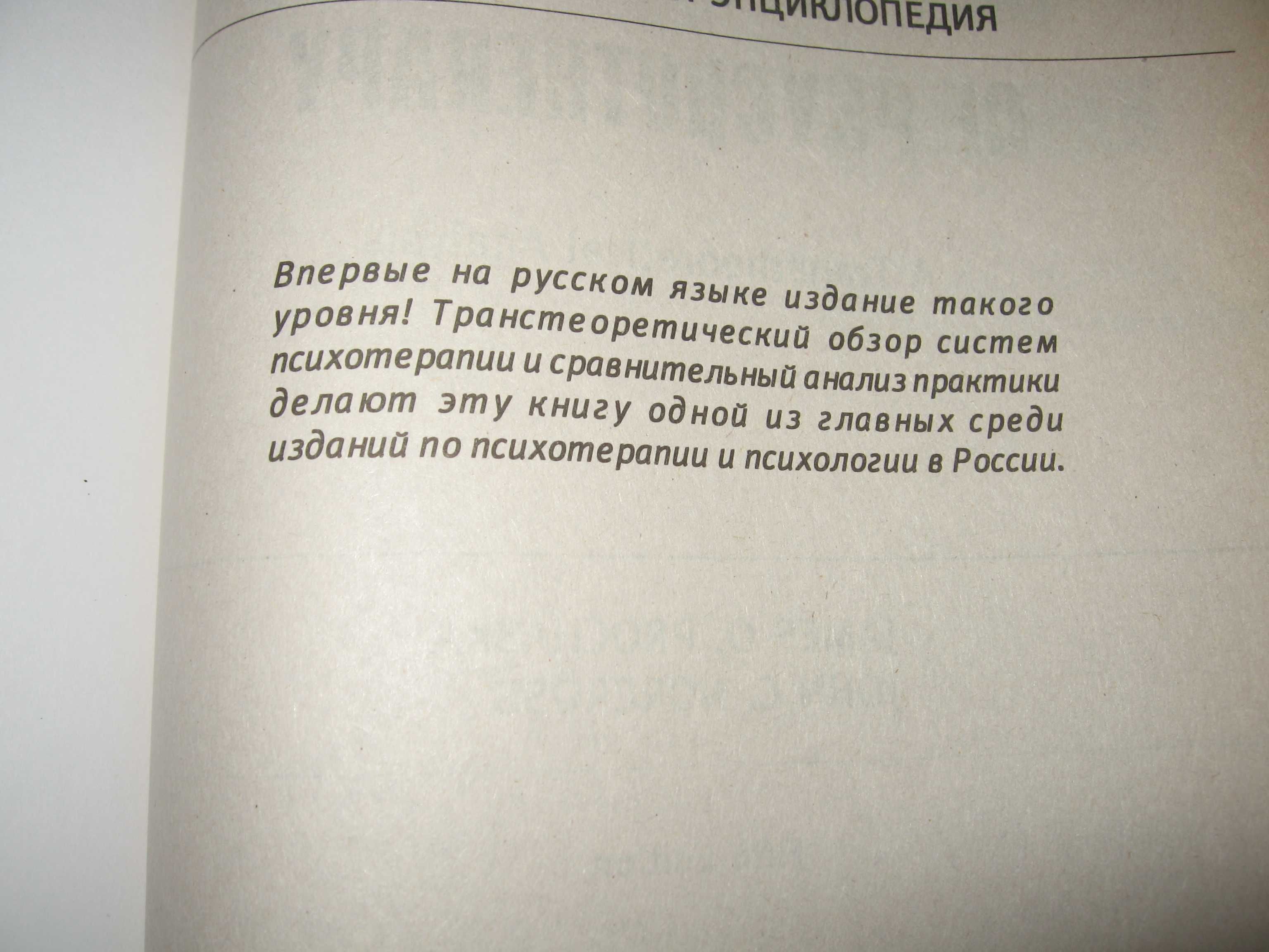 Дж.Прохазка,  Дж.Норкросс  Системы психотерапии