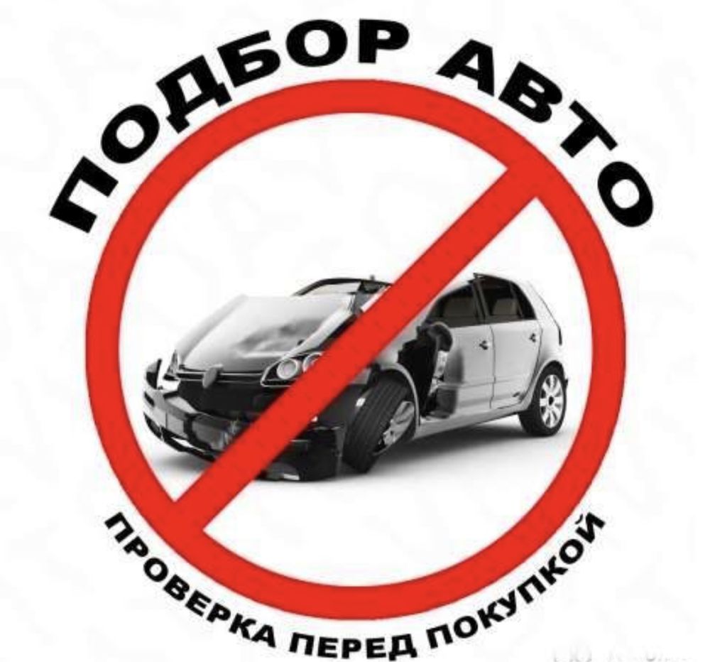 АВТОПОДБОР, Проверка авто перед покупкой, Подбор , Автоэксперт выкуп